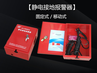 靜電接地報(bào)警器的日常檢查與維護(hù)