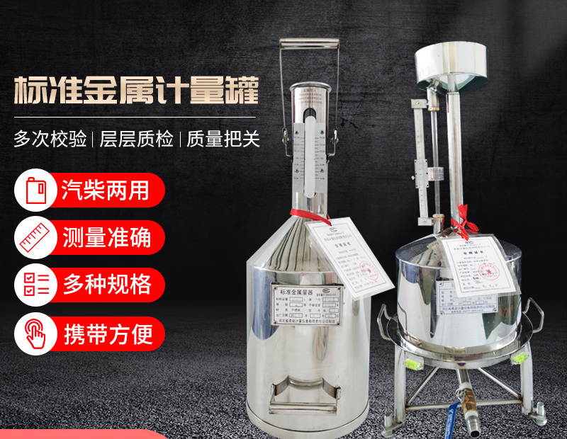 標準金屬量器的應用給加油機等設(shè)備提供了檢定依據(jù)